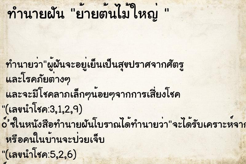 ทำนายฝัน ย้ายต้นไม้ใหญ่ 
